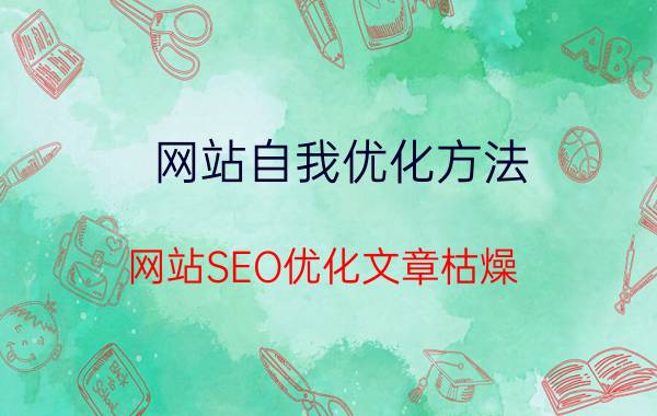 网站自我优化方法 网站SEO优化文章枯燥，如何提高可读性呢？